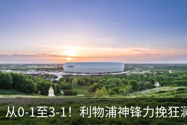 从0-1至3-1！利物浦神锋力挽狂澜，新西兰队被打服，创世界杯首胜