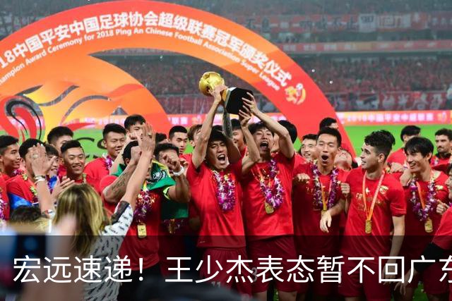 宏远速递！王少杰表态暂不回广东，徐杰深夜发声，杜锋最新动态