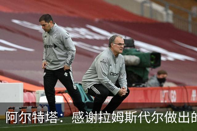 阿尔特塔：感谢拉姆斯代尔做出的贡献 祝他顺利